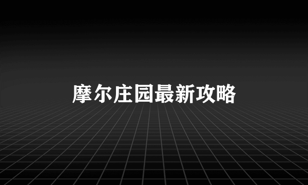 摩尔庄园最新攻略