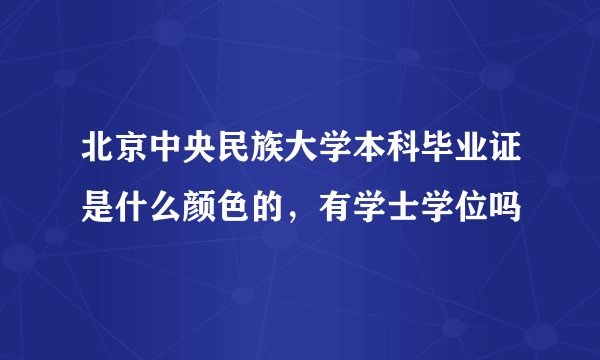 北京中央民族大学本科毕业证是什么颜色的，有学士学位吗