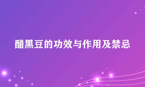 醋黑豆的功效与作用及禁忌