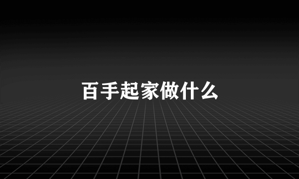 百手起家做什么