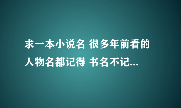 求一本小说名 很多年前看的 人物名都记得 书名不记得了 求大神！！ 女主叫舞羽裳 男主沐天星