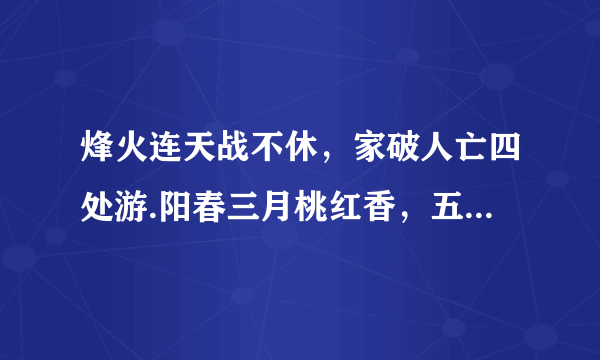 烽火连天战不休，家破人亡四处游.阳春三月桃红香，五湖四海显蓝影打一生肖