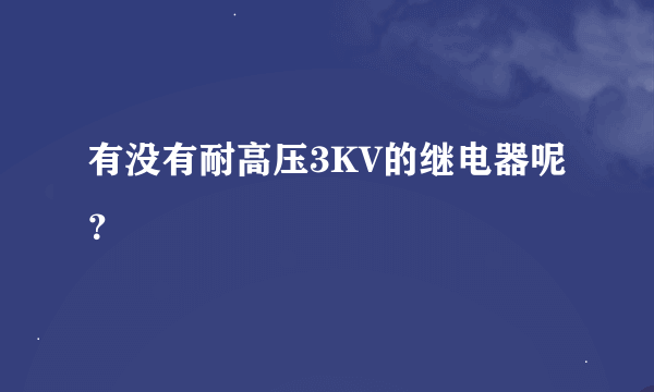 有没有耐高压3KV的继电器呢？