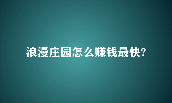 浪漫庄园怎么赚钱最快?