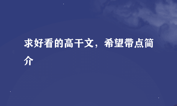 求好看的高干文，希望带点简介