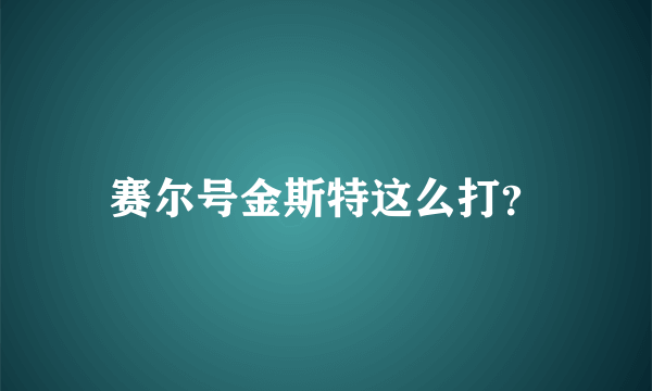 赛尔号金斯特这么打？