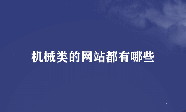 机械类的网站都有哪些