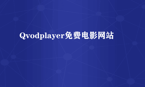 Qvodplayer免费电影网站