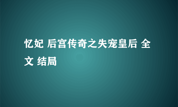 忆妃 后宫传奇之失宠皇后 全文 结局