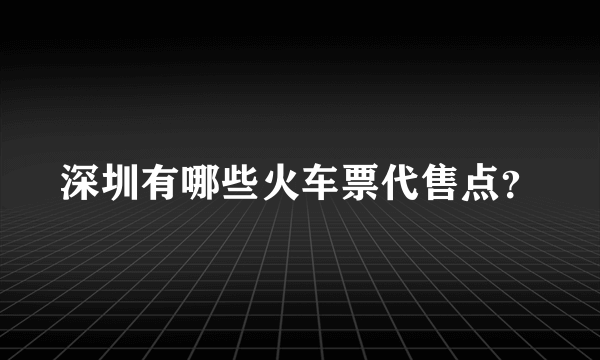 深圳有哪些火车票代售点？