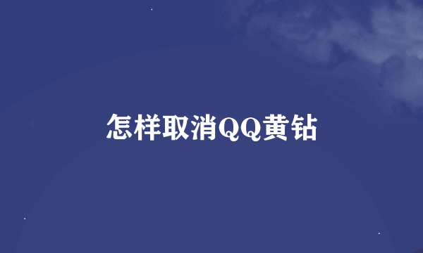 怎样取消QQ黄钻