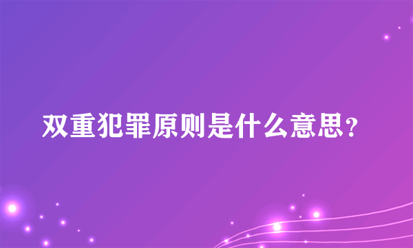 双重犯罪原则是什么意思？