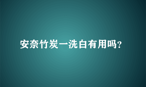 安奈竹炭一洗白有用吗？