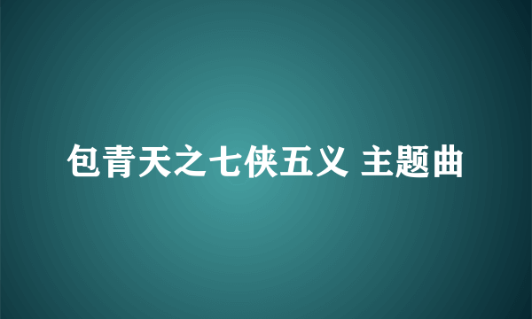 包青天之七侠五义 主题曲