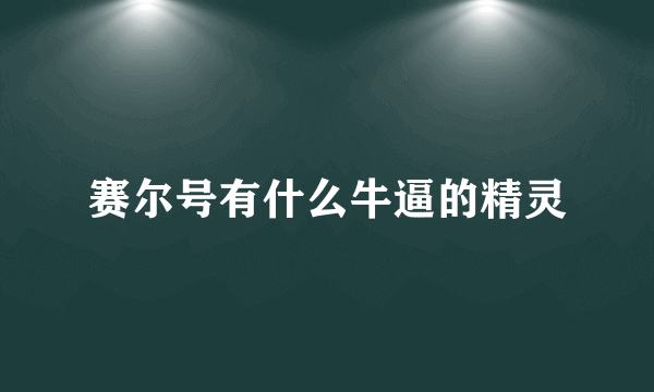 赛尔号有什么牛逼的精灵