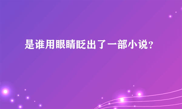 是谁用眼睛眨出了一部小说？