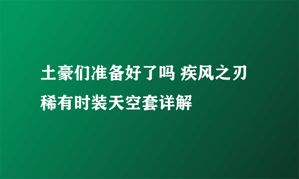 土豪们准备好了吗 疾风之刃稀有时装天空套详解