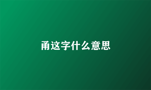 甬这字什么意思