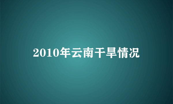 2010年云南干旱情况