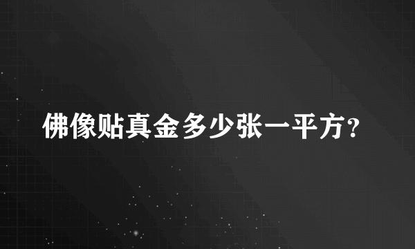 佛像贴真金多少张一平方？