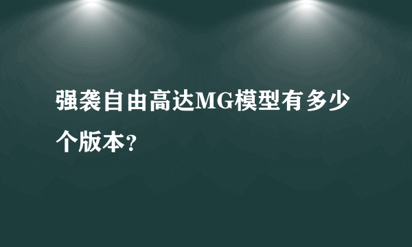 强袭自由高达MG模型有多少个版本？