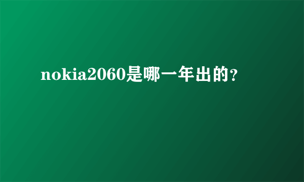 nokia2060是哪一年出的？