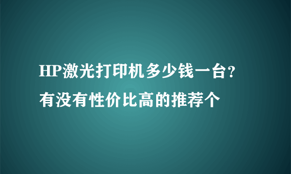 HP激光打印机多少钱一台？有没有性价比高的推荐个