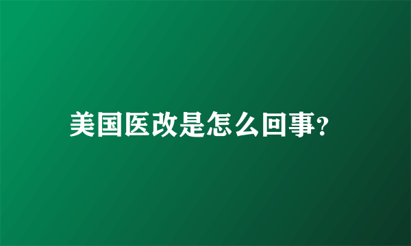 美国医改是怎么回事？