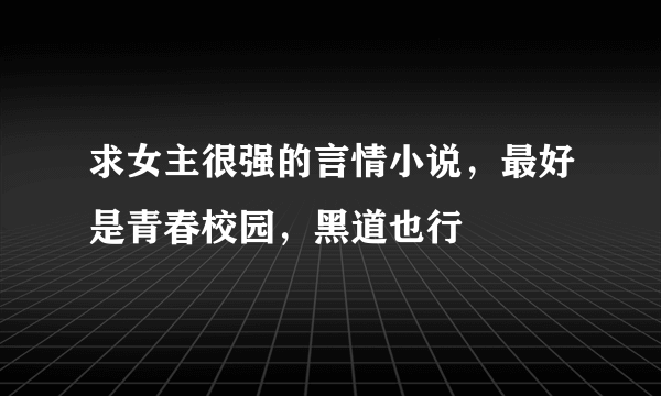 求女主很强的言情小说，最好是青春校园，黑道也行