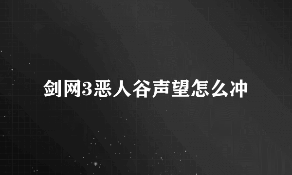 剑网3恶人谷声望怎么冲