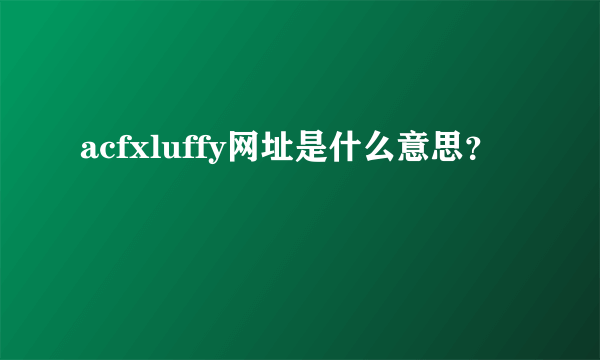 acfxluffy网址是什么意思？