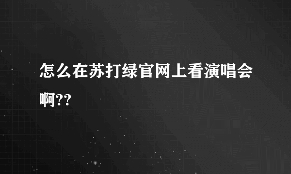 怎么在苏打绿官网上看演唱会啊??