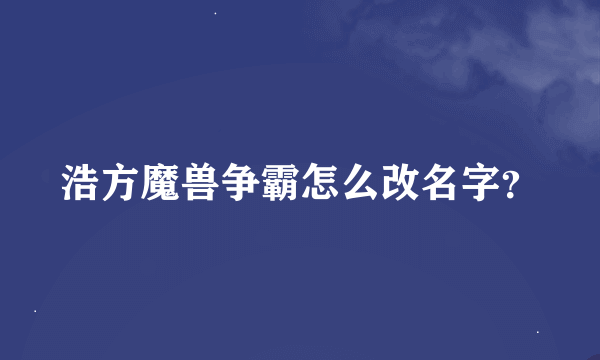 浩方魔兽争霸怎么改名字？