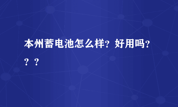 本州蓄电池怎么样？好用吗？？？