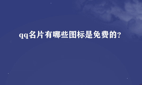 qq名片有哪些图标是免费的？