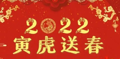 2022虎年开门红口号有哪些?