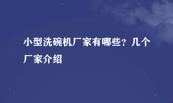 小型洗碗机厂家有哪些？几个厂家介绍