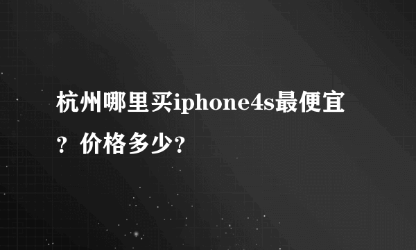 杭州哪里买iphone4s最便宜？价格多少？