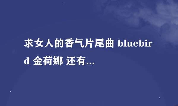 求女人的香气片尾曲 bluebird 金荷娜 还有高潮部分