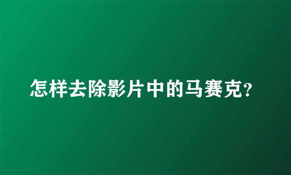 怎样去除影片中的马赛克？