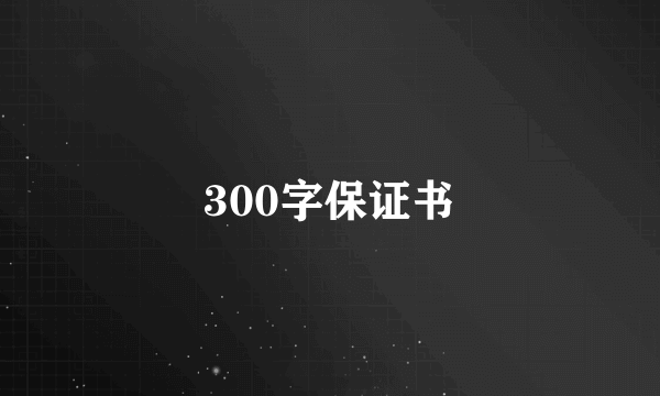 300字保证书