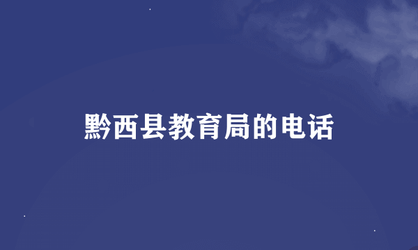 黔西县教育局的电话