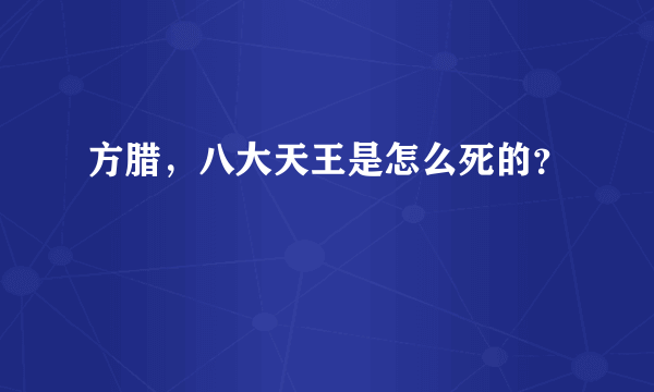 方腊，八大天王是怎么死的？