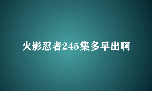 火影忍者245集多早出啊