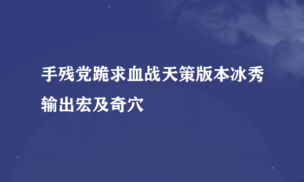 手残党跪求血战天策版本冰秀输出宏及奇穴