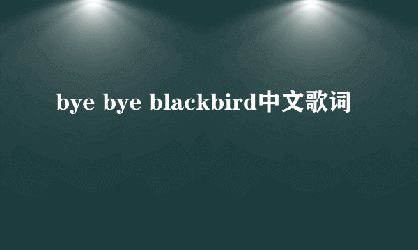 bye bye blackbird中文歌词