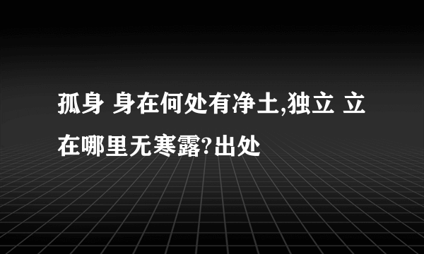 孤身 身在何处有净土,独立 立在哪里无寒露?出处