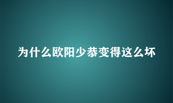 为什么欧阳少恭变得这么坏