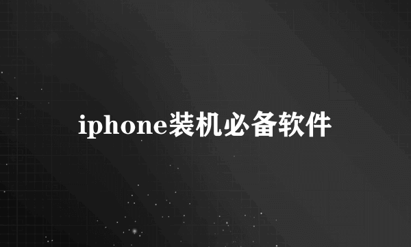 iphone装机必备软件