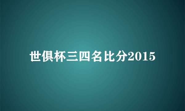 世俱杯三四名比分2015